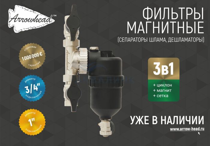 Фильтр магнитный (сепаратор шлама) ARROWHEAD, 3/4" в комплекте с кранами WF-700-20