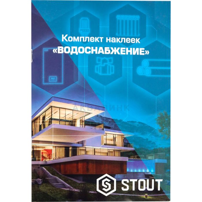 Наклейки сантехнические STOUT "Водоснабжение"