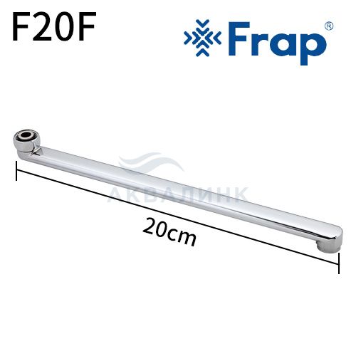 Излив FRAP плоский, прямой 20см F20F