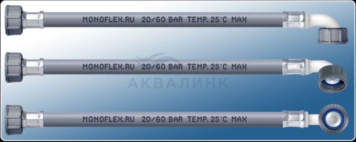 Шланг заливной Monoflex в упаковке, серый