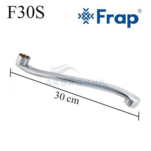 Излив FRAP плоский, изогнутый 30см F30S