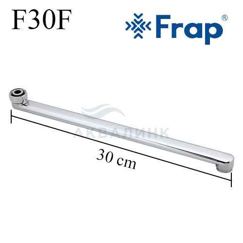 Излив FRAP плоский, прямой 30см F30F