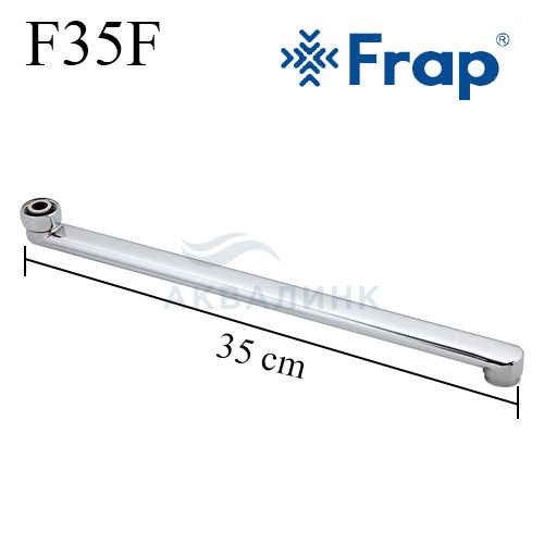 Излив FRAP плоский, прямой 35см F35F